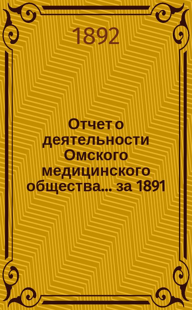 Отчет о деятельности Омского медицинского общества... ... за 1891/2 год