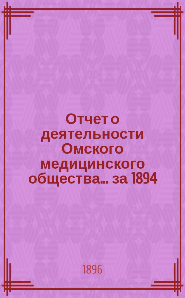 Отчет о деятельности Омского медицинского общества... ... за 1894/5 год
