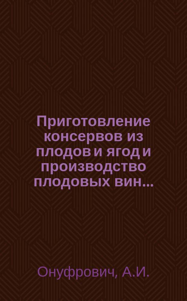 Приготовление консервов из плодов и ягод и производство плодовых вин...