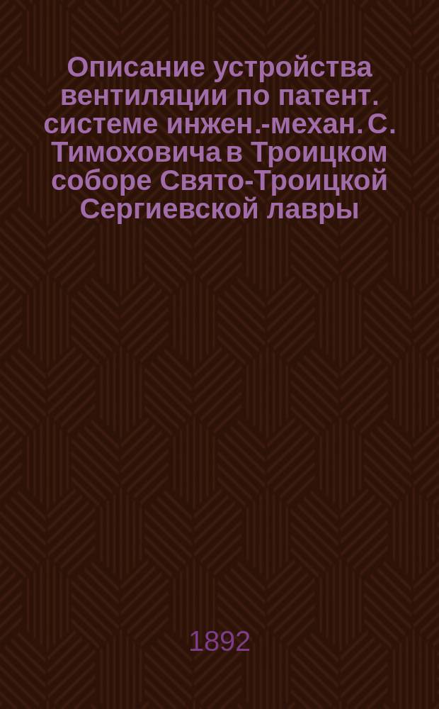 Описание устройства вентиляции по патент. системе инжен.-механ. С. Тимоховича в Троицком соборе Свято-Троицкой Сергиевской лавры