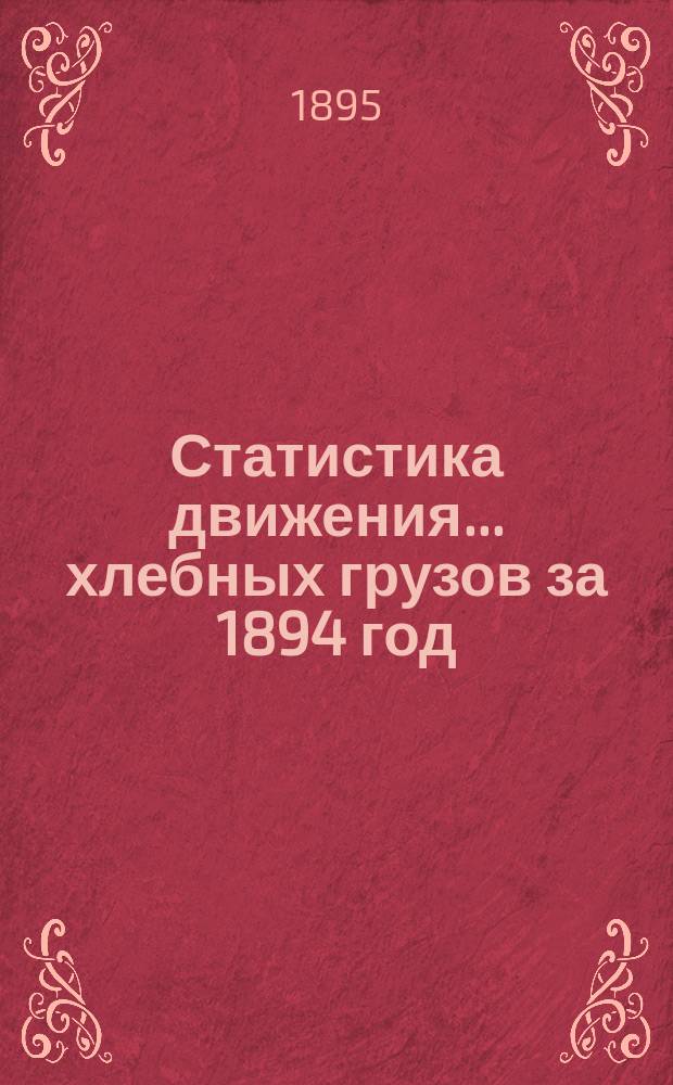 Статистика движения... ... хлебных грузов за 1894 год