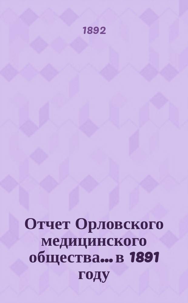 Отчет Орловского медицинского общества... в 1891 году