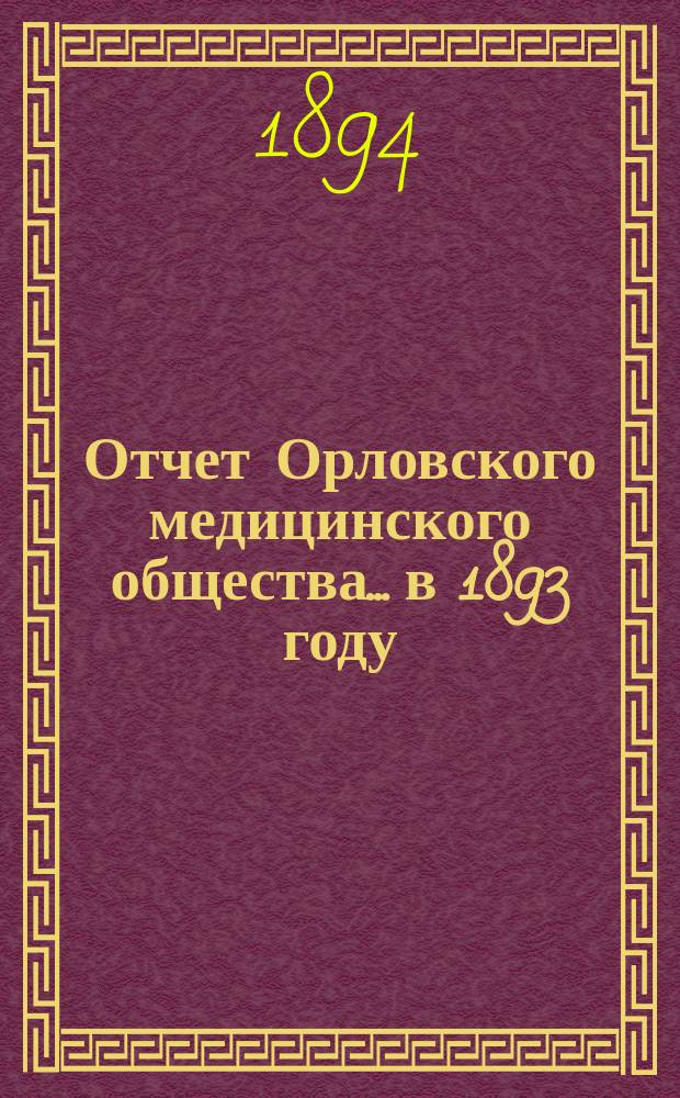 Отчет Орловского медицинского общества... в 1893 году