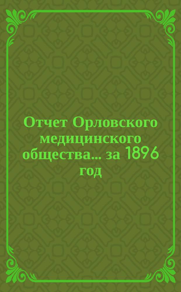 Отчет Орловского медицинского общества... за 1896 год