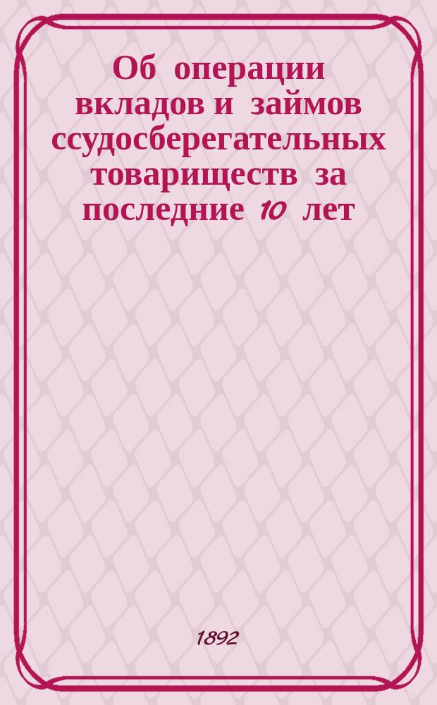 Об операции вкладов и займов ссудосберегательных товариществ за последние 10 лет (1880-1889)