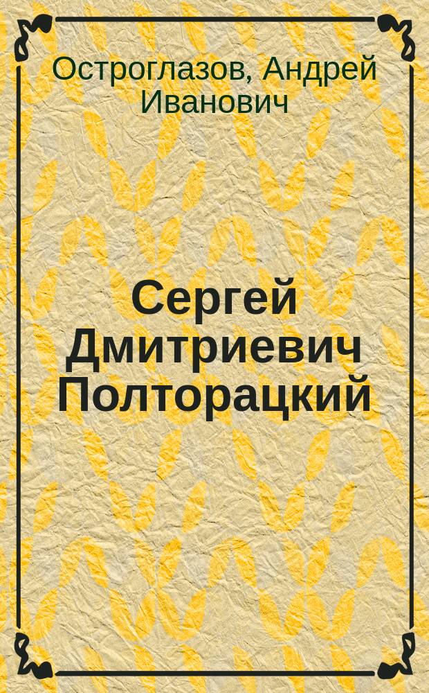 Сергей Дмитриевич Полторацкий : (Очерк его жизни и деятельности)