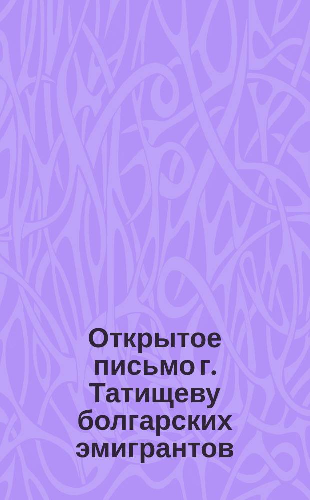 Открытое письмо г. Татищеву болгарских эмигрантов