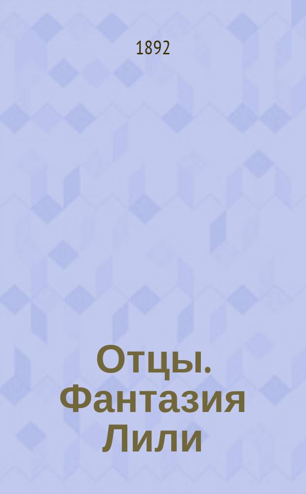 Отцы. Фантазия Лили