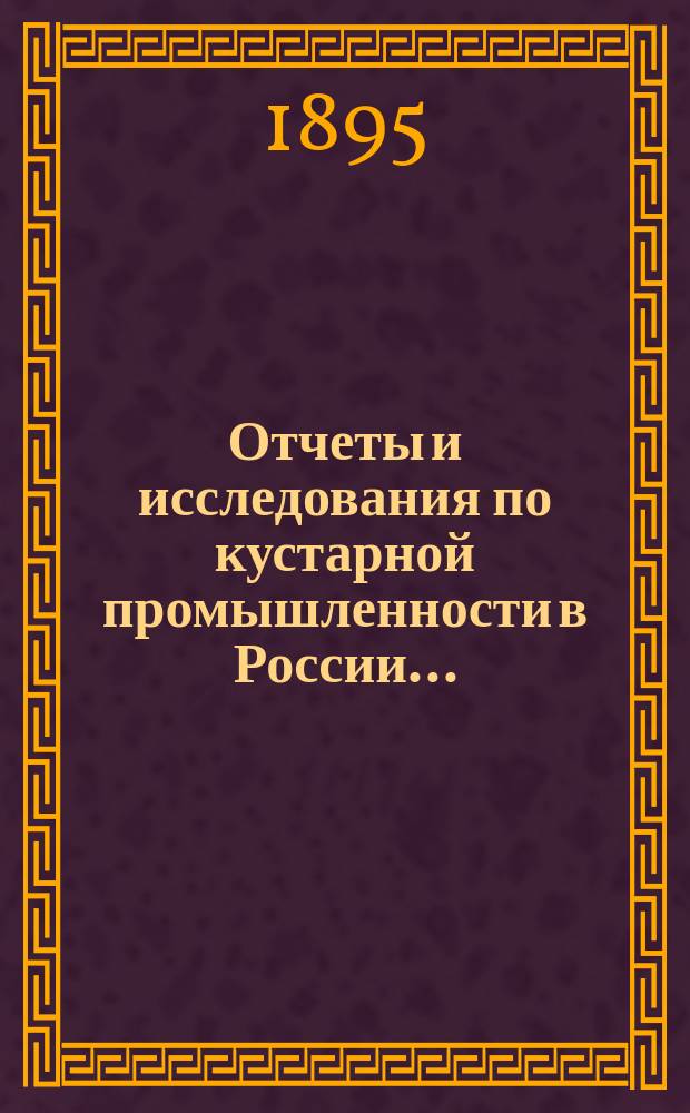Отчеты и исследования по кустарной промышленности в России.. : Т. 1-. Т. 3