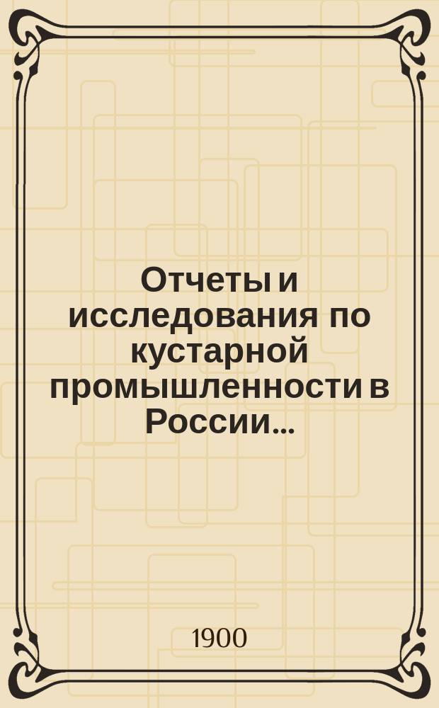 Отчеты и исследования по кустарной промышленности в России.. : Т. 1-. Т. 6