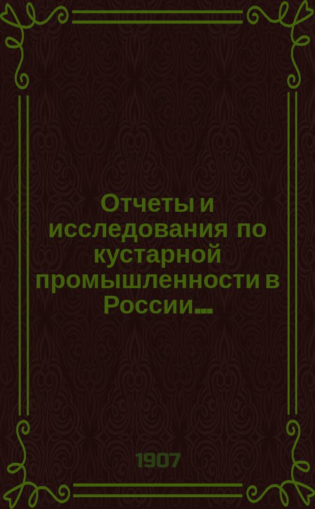 Отчеты и исследования по кустарной промышленности в России.. : Т. 1-. Т. 8