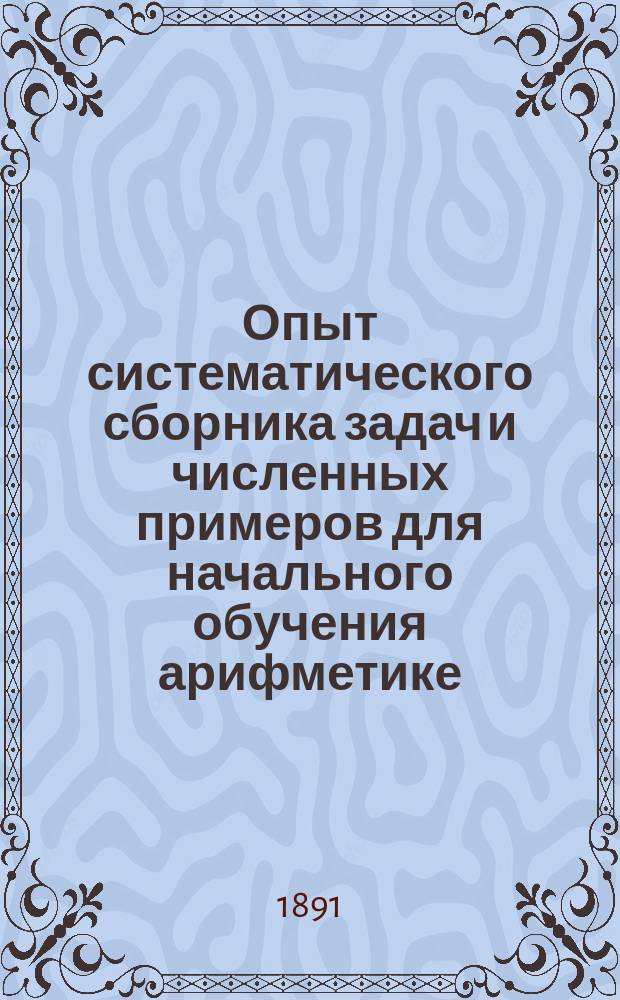 Опыт систематического сборника задач и численных примеров для начального обучения арифметике