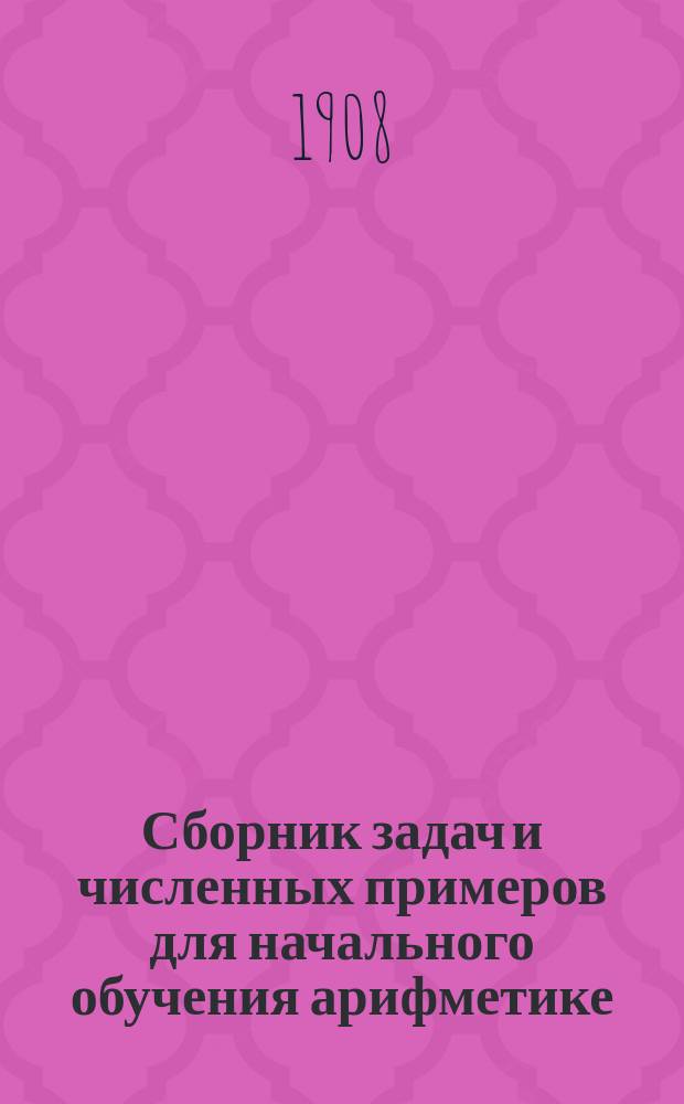 Сборник задач и численных примеров для начального обучения арифметике