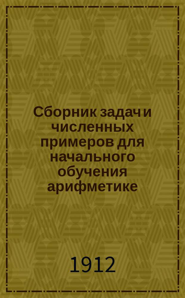 Сборник задач и численных примеров для начального обучения арифметике