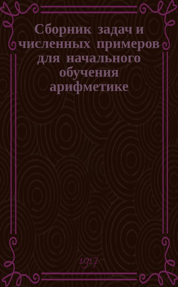 Сборник задач и численных примеров для начального обучения арифметике
