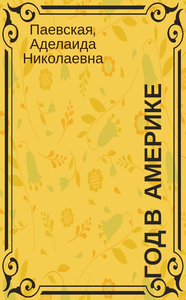 Год в Америке : Из восп. женщины-врача