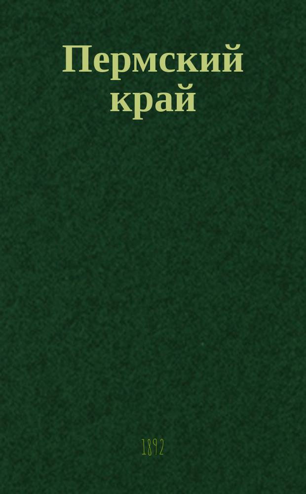 Пермский край : Сб. сведений о Перм. губ., изд. Перм. губ. стат. ком. под ред. Смышляева. Т. 1-. Т. 1 : [Благотворительность, как один из факторов экономического благосостояния и прогресса. По вопросу об участии уральских горных заводов в постройке Сибирской железной дороги, в связи с последствиями неурожая 1891 года : Доклад особой Комиссии Пермскому отделению И.Р. Технического общества. Земледельческие орудия Пермской чуди. Материалы для истории Гороблагодатского округа : Отражения 1812 года. Происхождение названия и судьба Бухонина волока. Народное празднество "Три елочки" в Богородской волости, Пермского уезда. О Васильевско-Шайтанском заводе. Неплательщики. Средние цены на рожь, крупу и овес в Пермской губернии за 14 лет и восемь месяцев : (1877-1891 гг.). Результаты метеорологических наблюдений в Каменском заводе за 18 лет : (1874-1891)