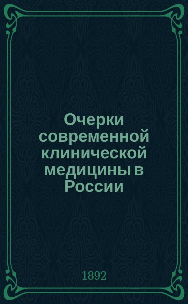 Очерки современной клинической медицины в России : 1-