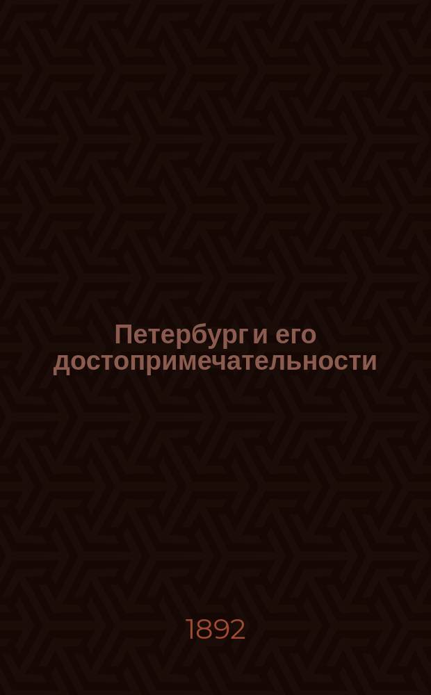 Петербург и его достопримечательности : С видами Петербурга