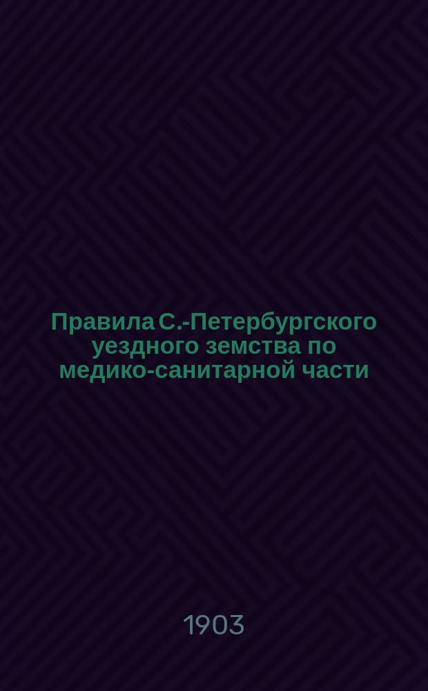 Правила С.-Петербургского уездного земства по медико-санитарной части