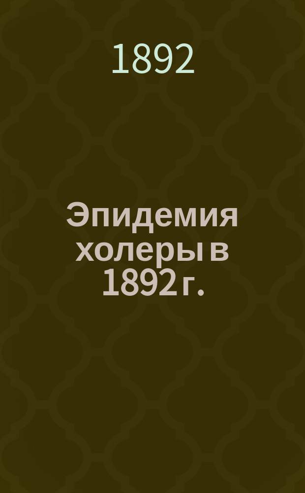 Эпидемия холеры в 1892 г. : Отчет по 4 медицинскому участку С.-Петербургского уездного земства доктора Д.А. Муринова