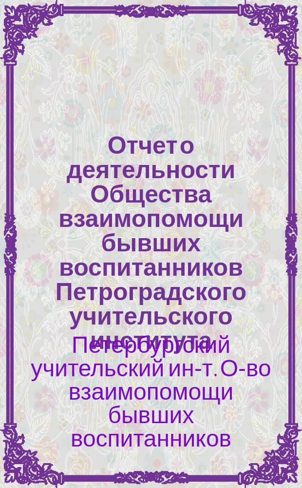 Отчет о деятельности Общества взаимопомощи бывших воспитанников Петроградского учительского института...
