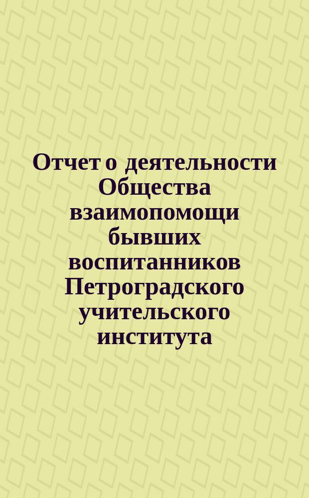 Отчет о деятельности Общества взаимопомощи бывших воспитанников Петроградского учительского института... с 1 сентября 1896 г. по 1 сентября 1897 г.