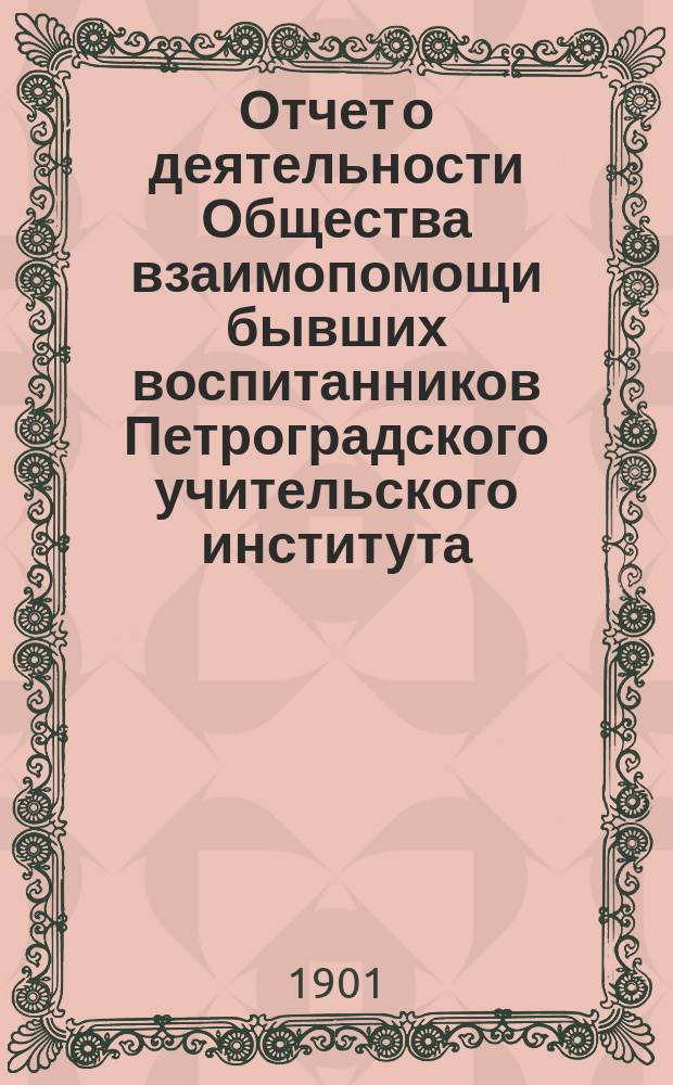 Отчет о деятельности Общества взаимопомощи бывших воспитанников Петроградского учительского института... за 1900-1901 г.