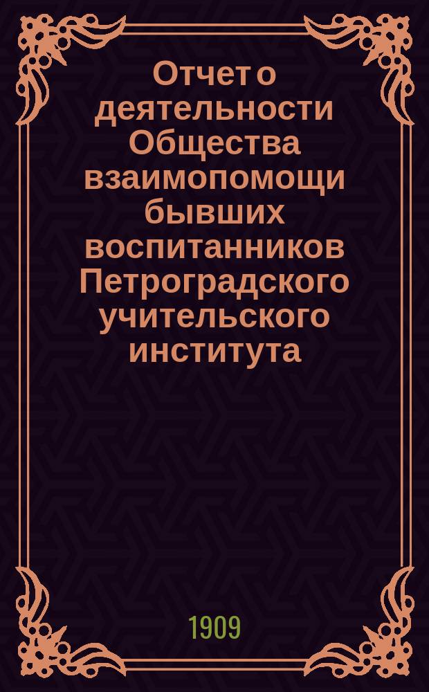 Отчет о деятельности Общества взаимопомощи бывших воспитанников Петроградского учительского института... за 1907-1908 г.