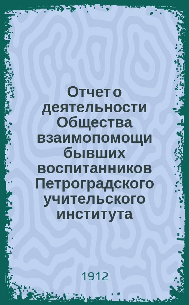 Отчет о деятельности Общества взаимопомощи бывших воспитанников Петроградского учительского института... за 1911-1912 г. Добавление... : Добавление... № 6