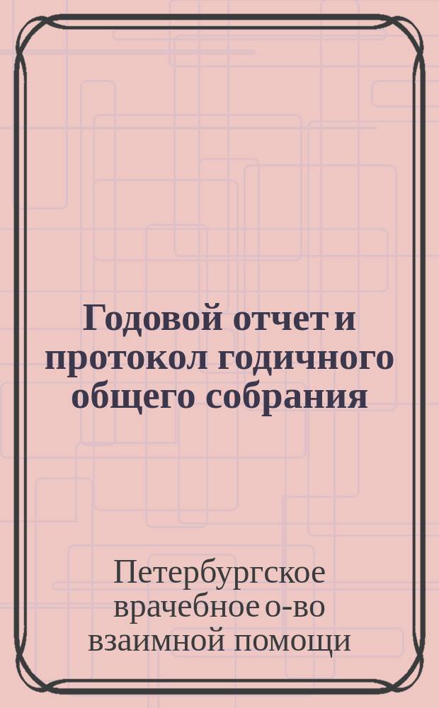 Годовой отчет и протокол годичного общего собрания (22 февраля 1892 г.) С.-Петербургского врачебного общества взаимной помощи : Речь пред. Правл. А.Л. Эбермана