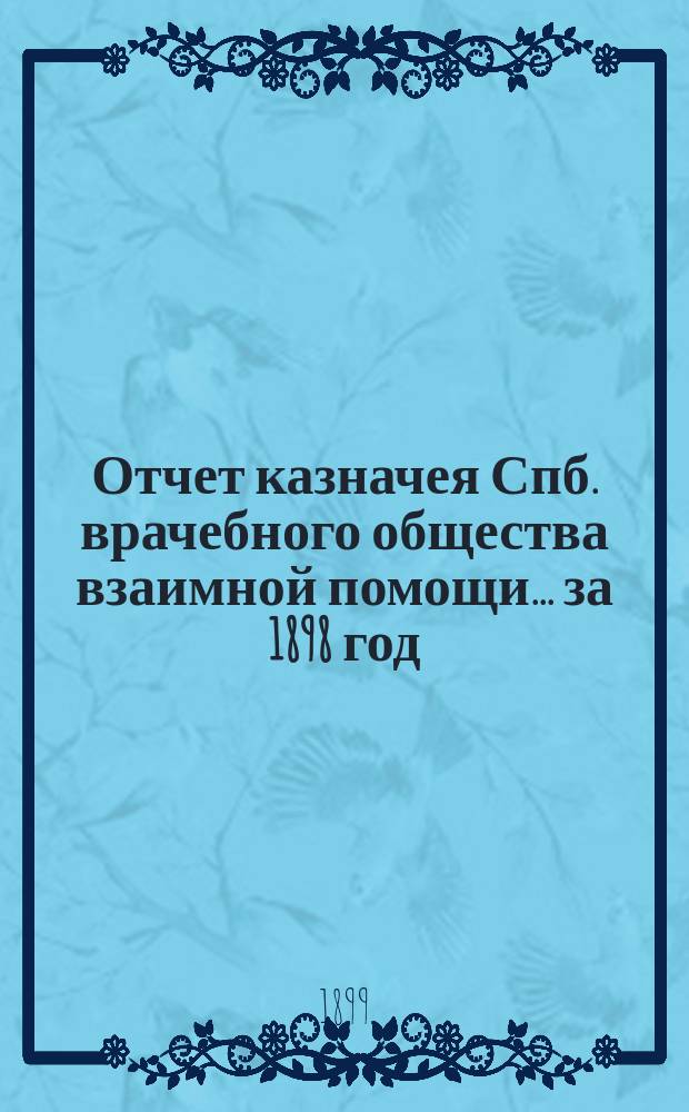 Отчет казначея Спб. врачебного общества взаимной помощи... за 1898 год
