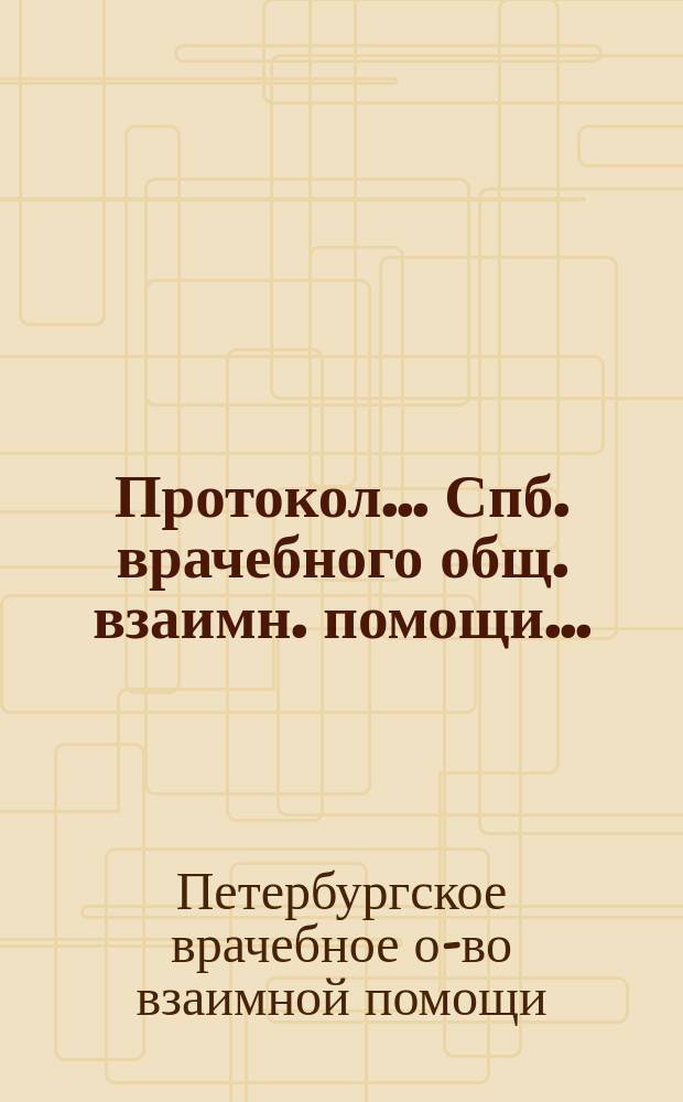 Протокол... Спб. врачебного общ. взаимн. помощи...