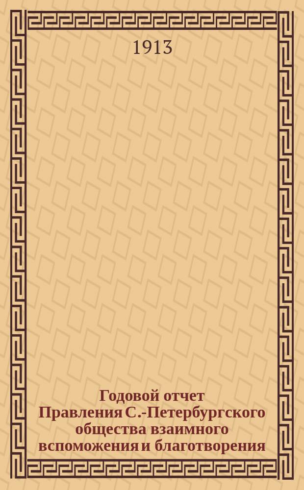 Годовой отчет Правления С.-Петербургского общества взаимного вспоможения и благотворения... по операциям 1912 года