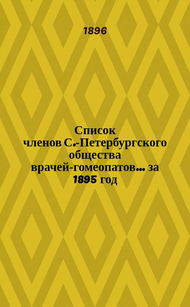 Список членов С.-Петербургского общества врачей-гомеопатов... ... за 1895 год