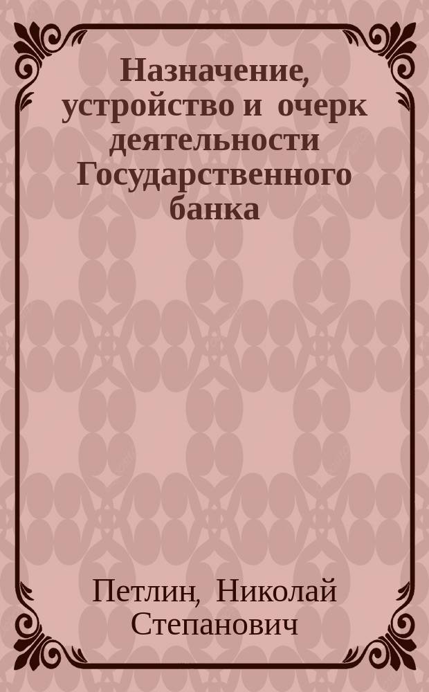 Назначение, устройство и очерк деятельности Государственного банка