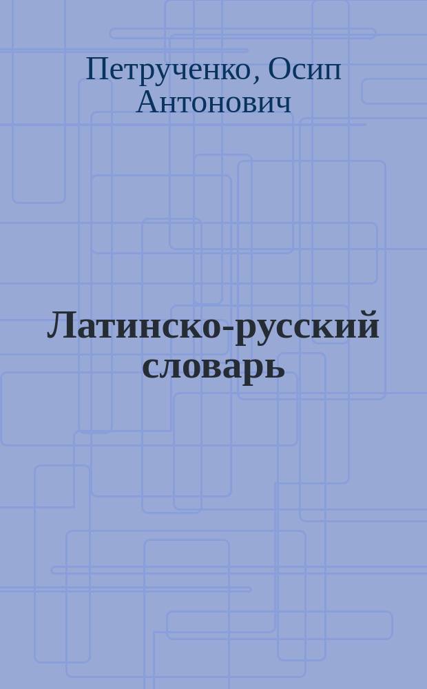 Латинско-русский словарь