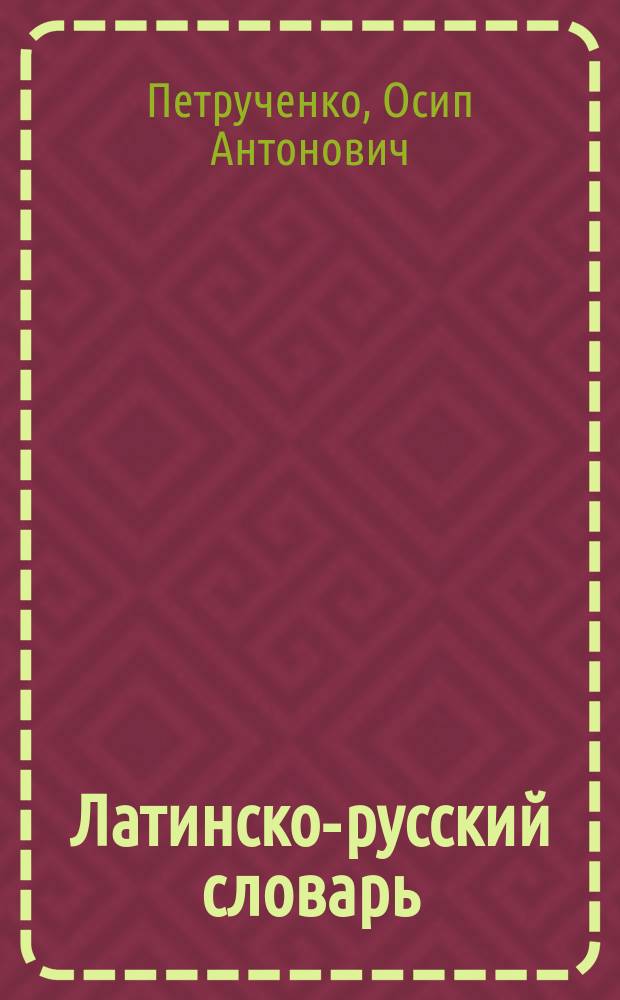 Латинско-русский словарь
