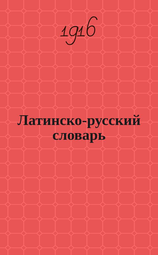 Латинско-русский словарь