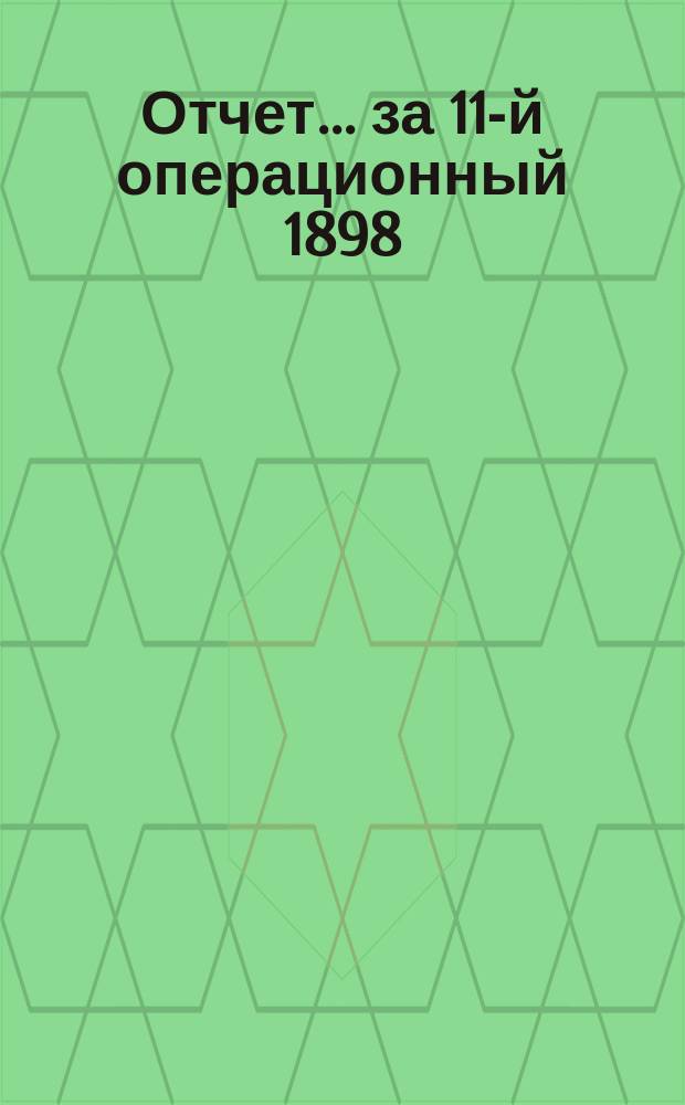 Отчет... ... за 11-й операционный 1898/9 год, с 1-го октября 1898 по 1-е октября 1899 года