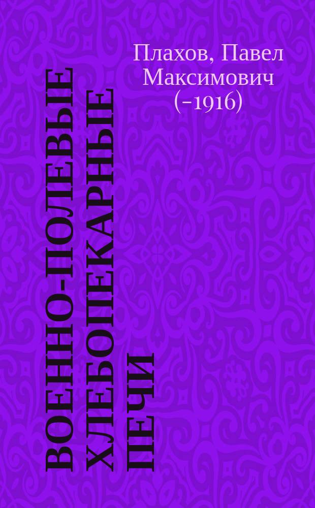 Военно-полевые хлебопекарные печи