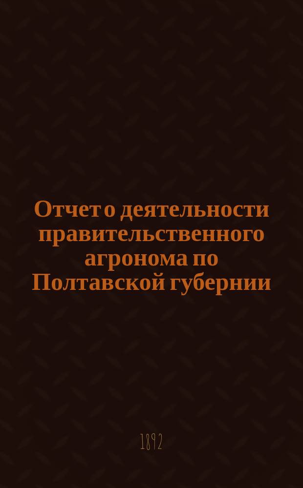 Отчет о деятельности правительственного агронома по Полтавской губернии