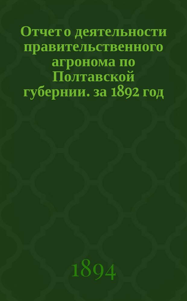 Отчет о деятельности правительственного агронома по Полтавской губернии. за 1892 год