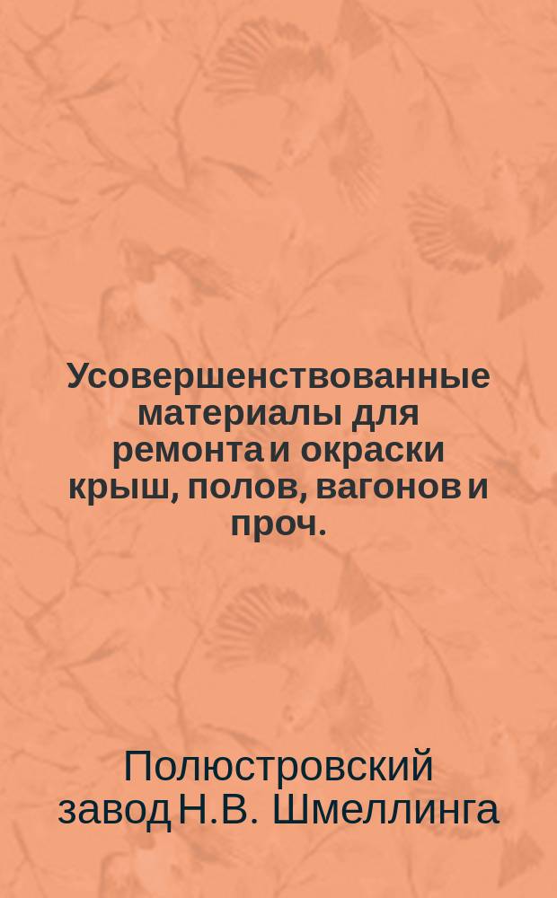 Усовершенствованные материалы для ремонта и окраски крыш, полов, вагонов и проч.