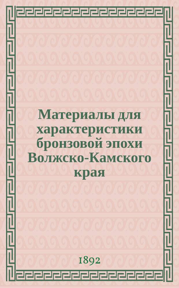 Материалы для характеристики бронзовой эпохи Волжско-Камского края