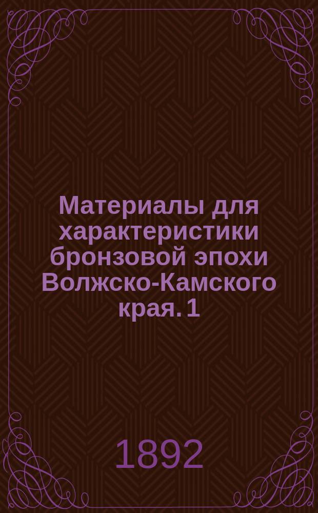 Материалы для характеристики бронзовой эпохи Волжско-Камского края. 1 : Ананьинский могильник