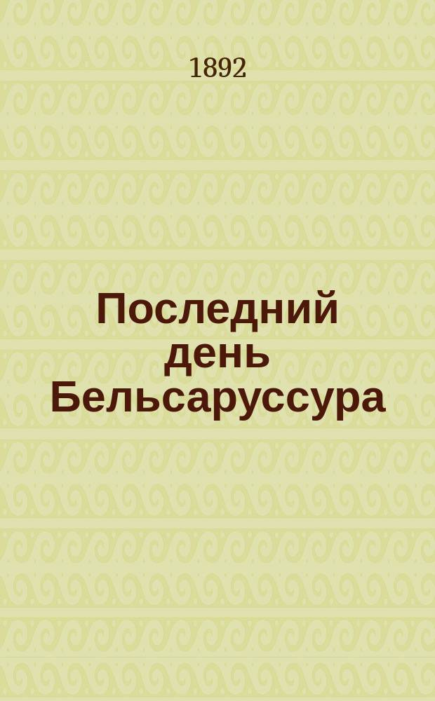 Последний день Бельсаруссура : Опера в 1 д. Арсения Корещенко : Либретто