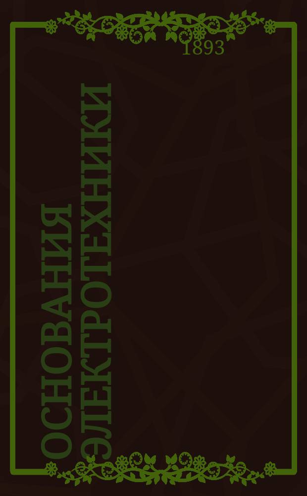 ... Основания электротехники : Ч. 1-3. Ч. 2 : Первичные генераторы постоянного тока