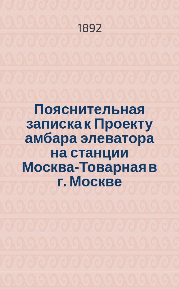 Пояснительная записка к Проекту амбара элеватора на станции Москва-Товарная в г. Москве