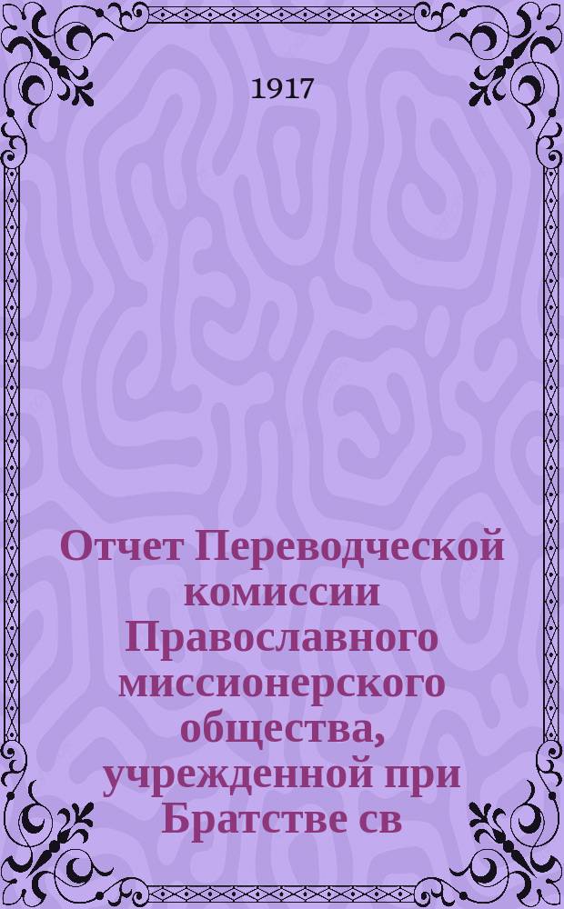 Отчет Переводческой комиссии Православного миссионерского общества, учрежденной при Братстве св. Гурия в г. Казани ... ... за 1916 г.